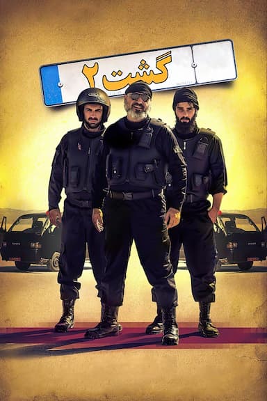 The Patrol 2