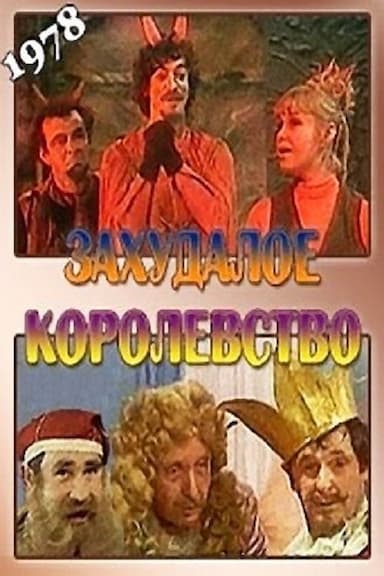 Zakhudaloye korolevstvo