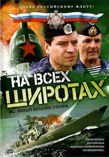 Na vsekh shirotakh