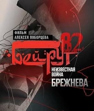 Beyrut: 82. Neizvestnaya voyna Brezhneva