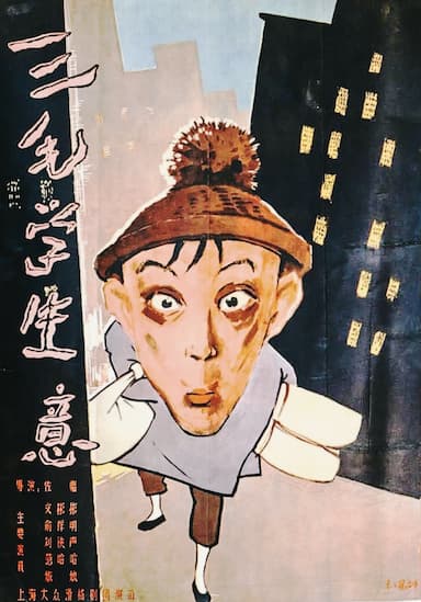 San mao xue sheng yi