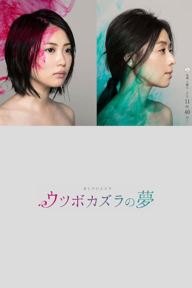 Utsubokazura no yume