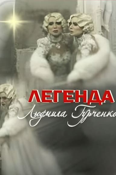 Legenda. Lyudmila Gurchenko