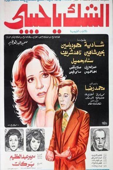 Alshak ya habibi
