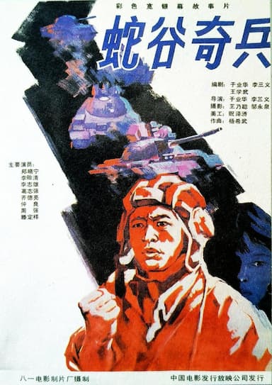 She gu qi bing