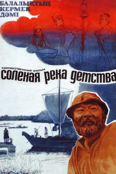 Solyonaya reka detstva