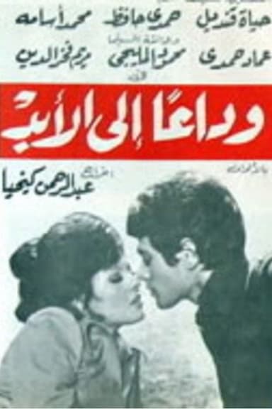 Wada'an Ella Alabad