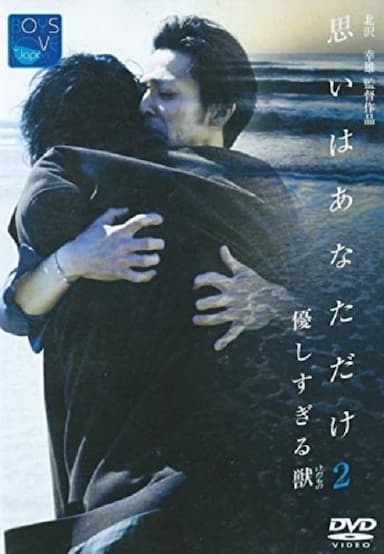 Yasashisugiru kedamono: Omoi wa anatadake ni