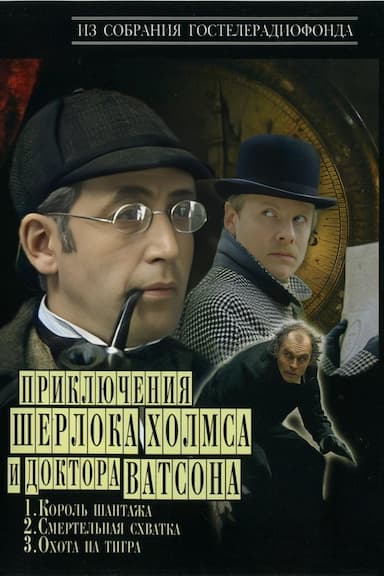 The Adventures of Sherlock Holmes and Dr. Watson