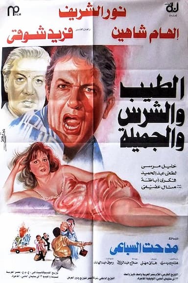 El-Tayyeb wa el-Shares wa el-Gamilah
