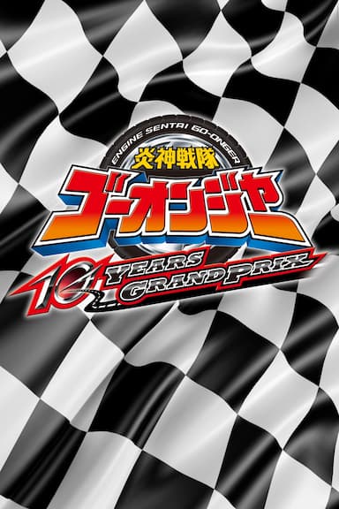 Engine Sentai Go-onger: 10 Years Grand Prix