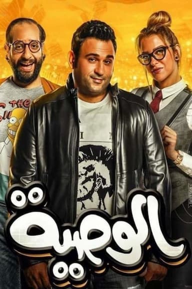 El-Wasseya