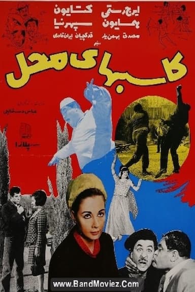 Kasebha-ye mahal