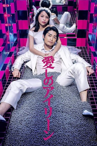 Itoshi no Irene