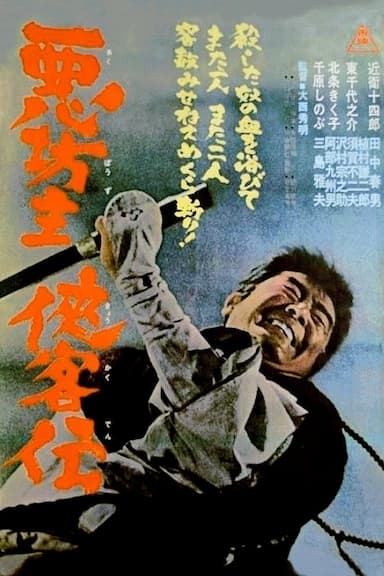 Aku bôzu kyokaku-den