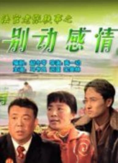 Fa guan lao zhang yi shi zhi Bie dong gan qing