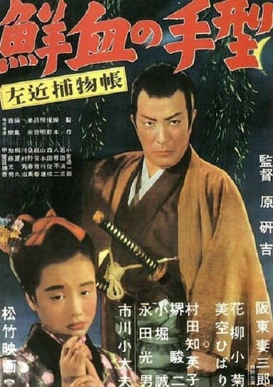 Sakon torimonocho: Senketsu no tegata